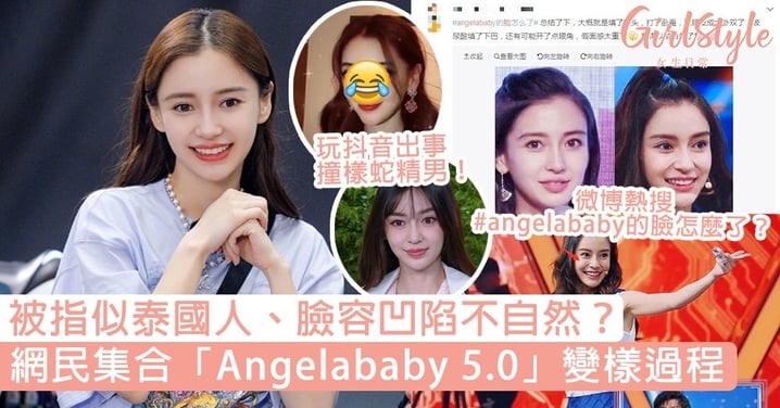 網民集合Angelababy 5.0變樣過程！網翻節目截圖被指似泰國人、玩抖音更撞臉蛇精男？
