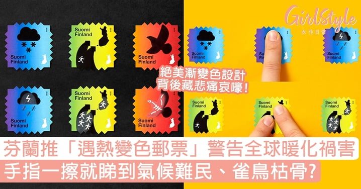 芬蘭推「遇熱變色郵票」警告全球暖化禍害，手指一擦就睇到氣候難民、雀鳥枯骨？