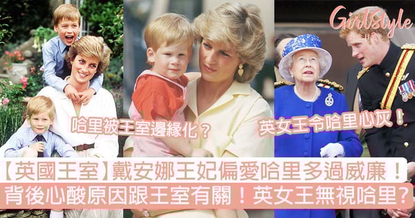 【英國王室】戴安娜王妃偏愛哈里多過威廉!背後心酸原因跟王室有關!