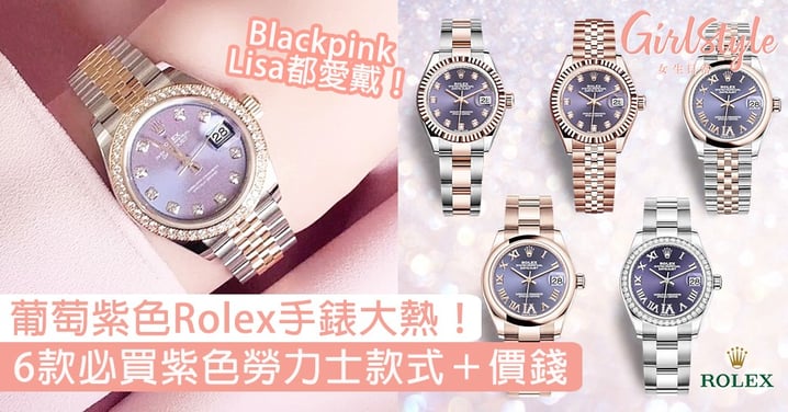 【Rolex手錶】6款必買葡萄紫色勞力士款式＋價錢，優雅保值Lisa都愛戴！