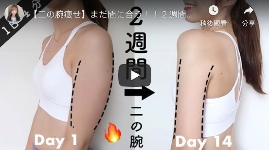 【瘦手臂運動】日本大熱「4分鐘手臂操」！7個step塑造手臂線條+改善駝背，2星期KO拜拜肉