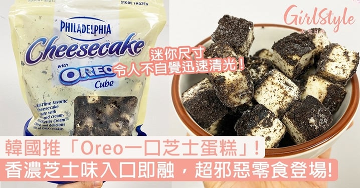 韓國推「Oreo一口芝士蛋糕」！香濃芝士味入口即融，超邪惡零食登場！