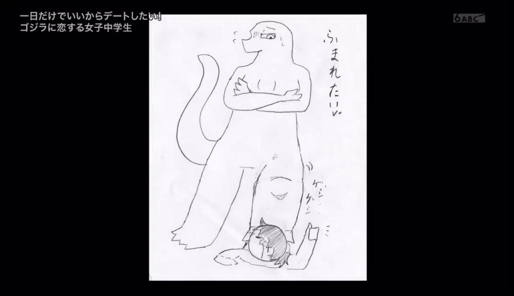 13歲女迷哥斯拉6她喜歡的角度更是抱持著戀愛的想法去迷戀,經常幻想著與哥斯拉戀愛的情境,更有把美好的幻想紀錄在繪畫本上,畫出希望與哥斯拉一起做的事。