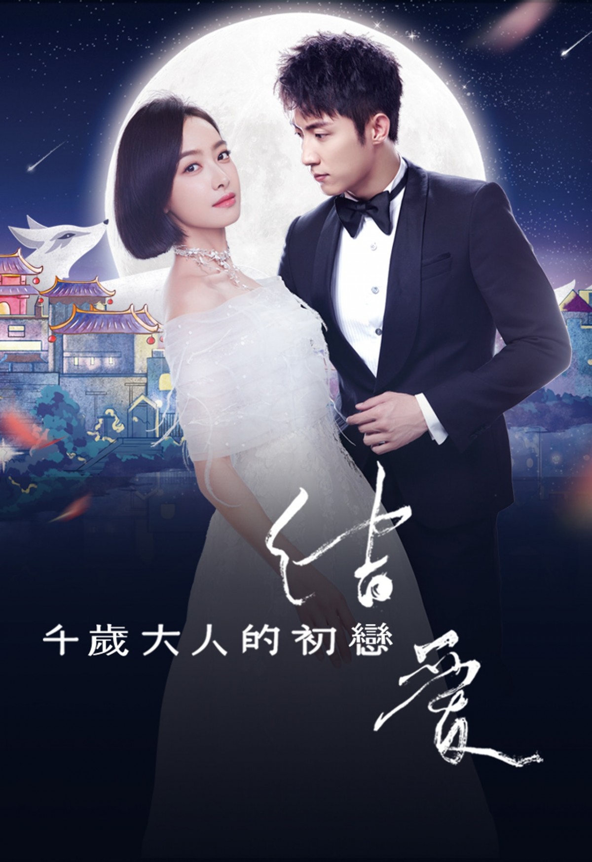 內地網民指李棟旭《九尾狐傳》抄襲陸劇《結愛》/古裝似迪麗熱巴「鳳九」
