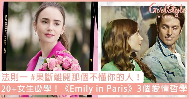 【Emily in Paris】20+女生必懂3個#Emily Inspired愛情哲學：果斷離開不懂你的人！