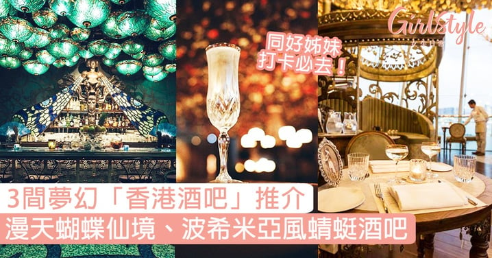 3間夢幻香港酒吧！打卡必去漫天蝴蝶仙境、波希米亞風蜻蜓酒吧！