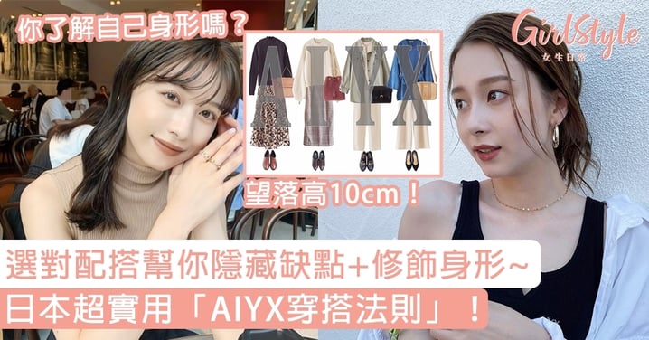 日本超實用「AIYX穿搭法則」！選對配搭幫你隱藏缺點+修飾身形，望落高10cm！