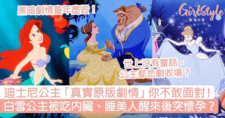 迪士尼公主真實原版劇情童年盡毀！白雪公主被吃內臟、睡美人醒來後突懷孕？