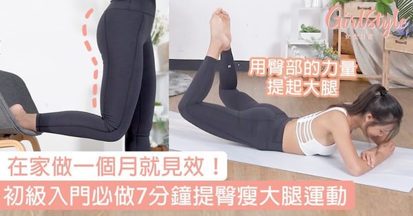 在家做一個月就見效！初級入門必做7分鐘提臀瘦大腿運動
