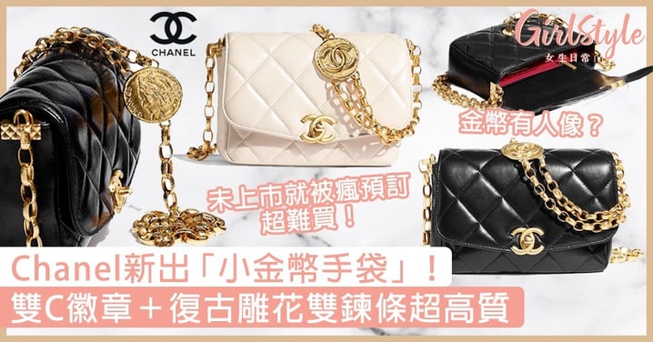 【Chanel手袋】最新「小金幣手袋」！雙C徽章＋雕花雙鍊條超高質，未上市就被瘋預訂！