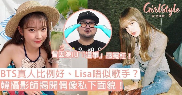 韓攝影師揭開偶像私下面貌！BTS真人比例好、Lisa唔似歌手？曾因為IU「這事」感冤枉！