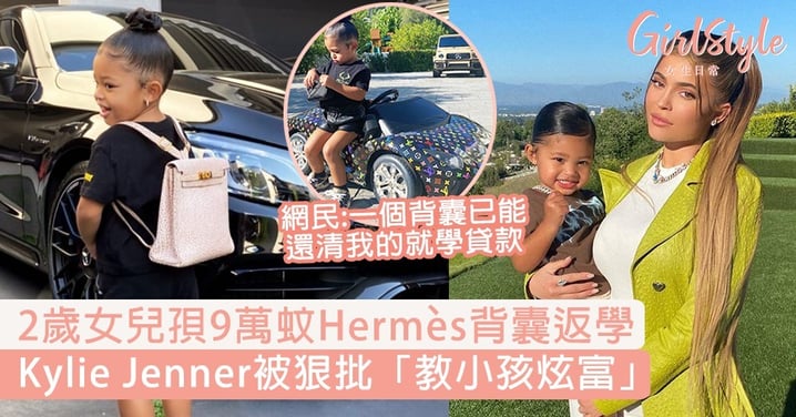 Kylie Jenner 2歲女孭9萬蚊Hermès背囊返學，被狠批「教小孩炫富」！