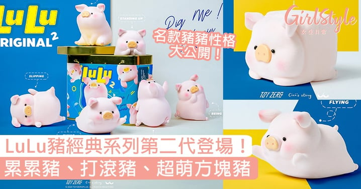 LuLu豬經典系列第二代登場！累累豬、打滾豬，仲有超可愛方塊罐頭豬！
