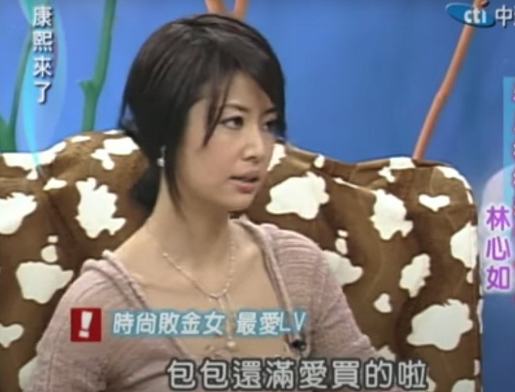 在年輕是已經出名熱愛名牌的林心如,曾經在《康熙來了》節目中坦然她很愛買名牌,甚至有一段時間會一進名店就買一樣東西,名牌袋多得排山倒海。