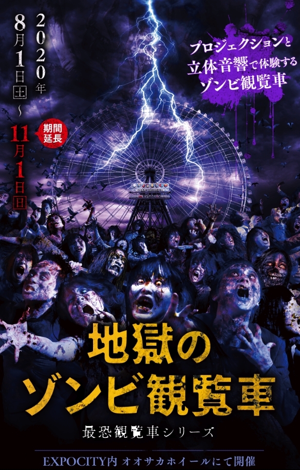 日本大阪景點/紅馬摩天輪「地獄喪屍摩天輪」鬼屋