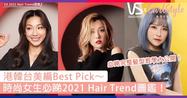 【港韓台美編Best Pick】時尚女生必睇2021 VS X Girlstyle Hair Trend圖鑑～完整髮型教學大公開！