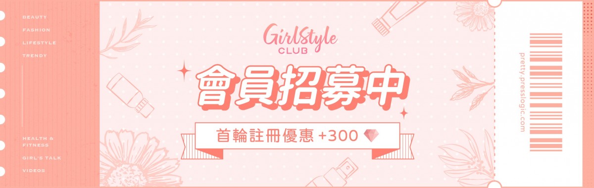 GirlStyle Club正式上線!3步輕鬆做會員 換領人氣彩妝/美食/護膚專享禮遇~