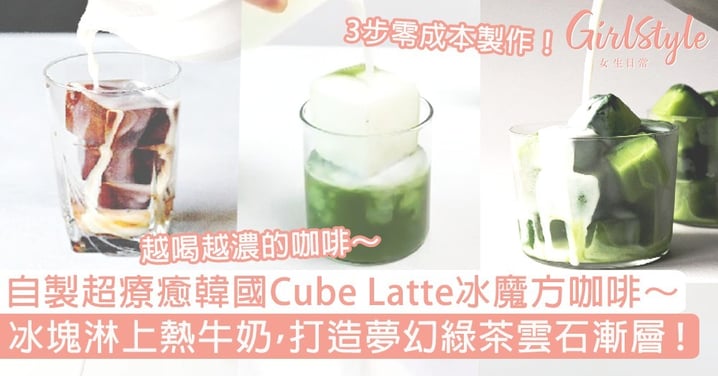 自製超療癒韓國Cube Latte冰魔方咖啡～冰塊淋上熱牛奶，打造夢幻綠茶雲石漸層！