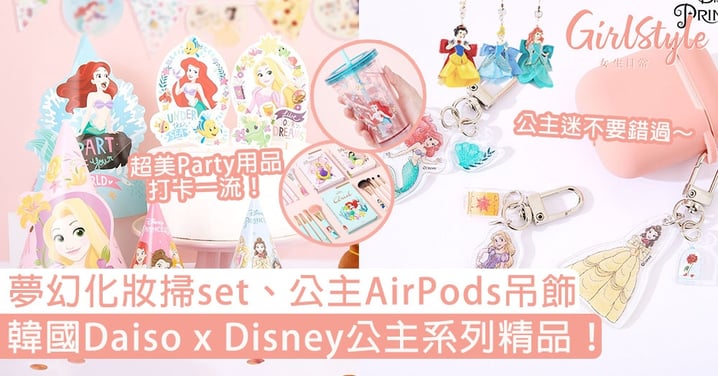 韓國Daiso x Disney公主系列精品！夢幻化妝掃set、AirPods吊飾，超美Party用品打卡一流！