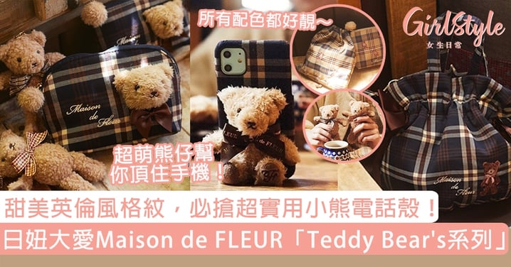 日妞大愛Maison de FLEUR「Teddy Bear's系列」！甜美英倫風格紋，必搶超實用小熊電話殼！
