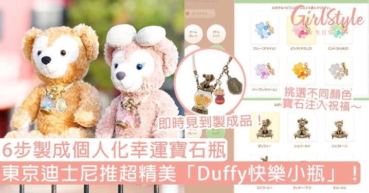 東京迪士尼推超精美「Duffy快樂小瓶」！6步製成個人化幸運寶石瓶，挑選不同顏色寶石注入祝福～
