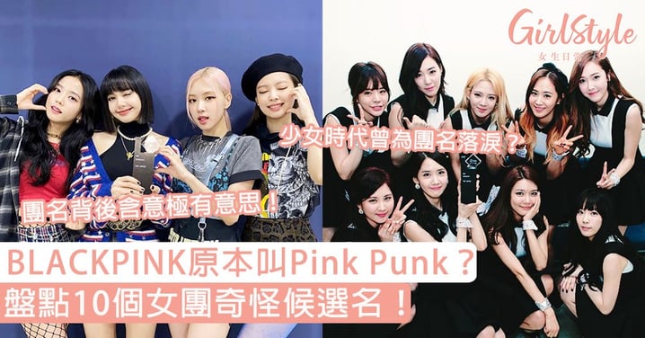 盤點10個女團騎呢候選名！BLACKPINK原本叫Pink Punk，少女時代曾覺得團名難聽？