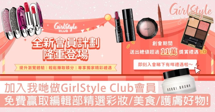 GirlStyle Club正式上線！3步輕鬆做會員　免費贏取編輯部精選彩妝/美食/護膚好物！