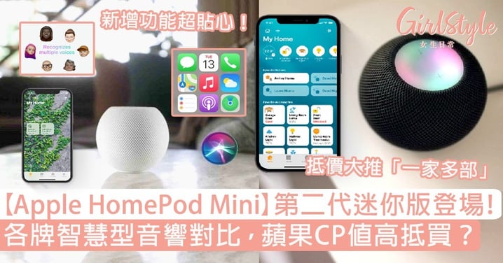 【Apple HomePod Mini】第二代迷你版登場！各牌智慧型音響對比，蘋果CP值高抵買？