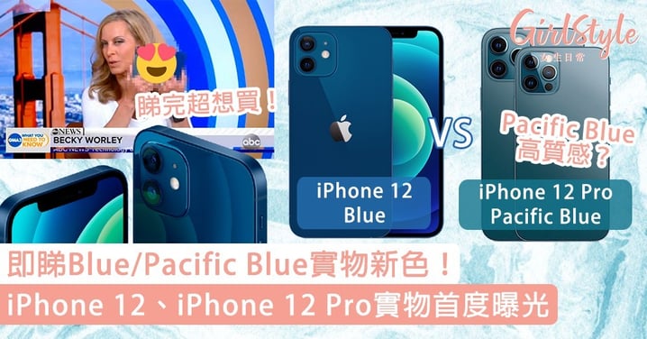 【iPhone 12新色】iPhone 12系列實物首度曝光！即睇質感Pacific Blue/Blue新色