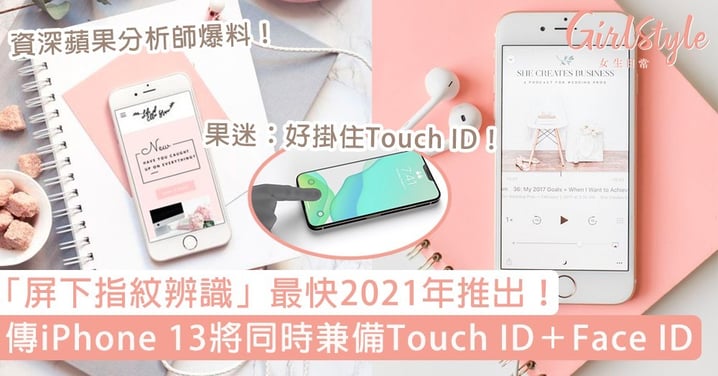 傳iPhone 13將同時兼備Touch ID＋Face ID！最快2021年推出，果迷：好掛住Touch ID