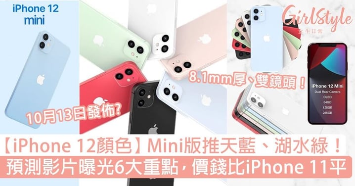 【iPhone 12顏色】Mini版價錢比iPhone 11平！推天藍、湖水綠，預測影片曝光6重點！