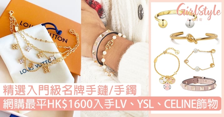 【名牌飾物】 網購入門級名牌手鏈/手鐲！最平HK$1600買LV、YSL、CELINE飾物