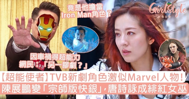 【超能使者】TVB新劇角色激似Marvel人物！陳展鵬變「宗師版快銀」，唐詩詠成緋紅女巫？