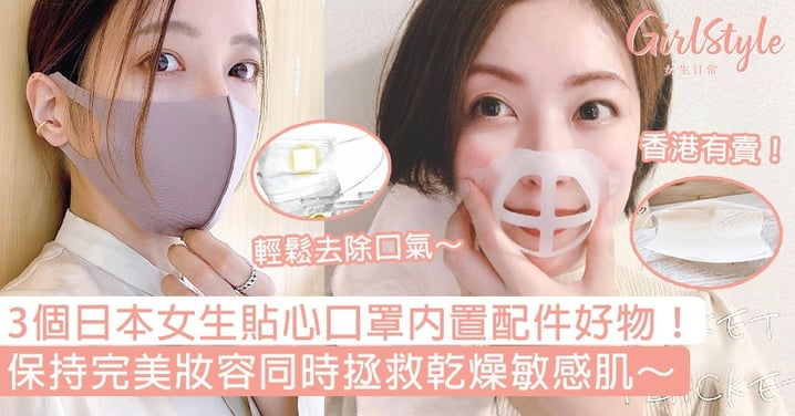 3個日本女生貼心口罩內置配件好物！保持完美妝容同時拯救乾燥敏感肌～
