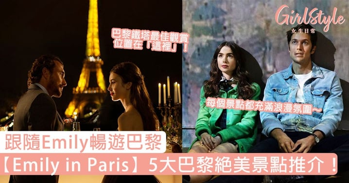 【Emily in Paris】5大巴黎絕美景點推介！跟隨Emily暢遊巴黎，巴黎鐵塔最佳觀賞位置在「這裡」！