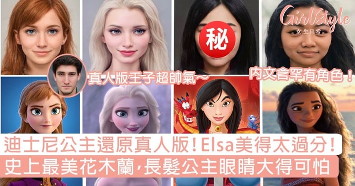 迪士尼公主還原真人版，Elsa美得太過分！史上最美花木蘭，長髮公主眼睛大得可怕？