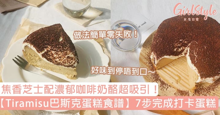 【Tiramisu巴斯克蛋糕食譜】7步完成打卡蛋糕，焦香芝士配濃郁咖啡奶酪超吸引！