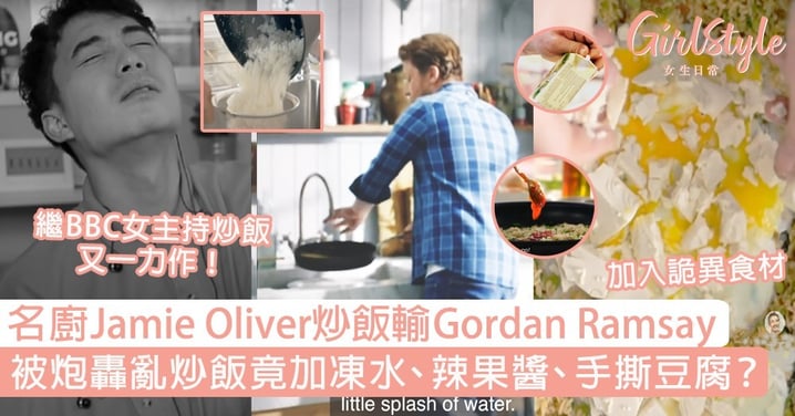 名廚Jamie Oliver炒飯輸Gordan Ramsay！被炮轟亂炒飯竟加凍水、辣果醬、手撕豆腐？