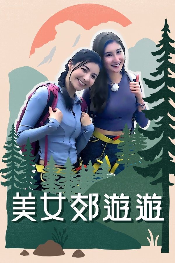 後來,拍攝了被熱議的《美女郊遊遊》,雖然一開始因女主持行山也衣著暴露,被罵低俗和物化女性。神奇地最後播出效果都非常好,因為拍攝手法也相對溫馨和搞笑,收視相當不錯!