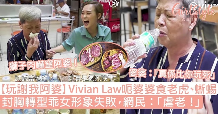 【玩謝我阿婆】Vivian Law呃婆婆食老虎、蜥蜴！封胸轉型乖女形象失敗，網民：「虐老」！