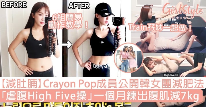 【減肚腩】Crayon Pop女團減肥法！「虐腹High Five操」一個月練出腹肌減7kg！
