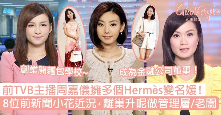 前TVB主播周嘉儀擁多個Hermès！8位前小花近況，離巢升呢做管理層/老闆！
