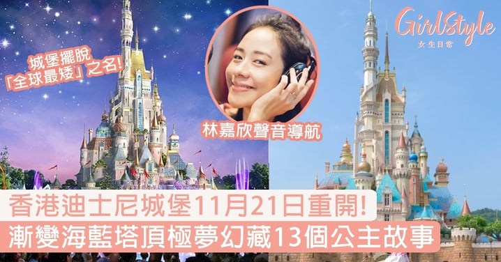 【香港迪士尼城堡】時隔3年重開！漸變海藍塔頂極夢幻，藏13個公主故事