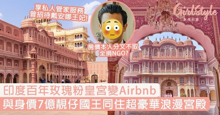 【Airbnb】印度百年玫瑰粉皇宮變民宿！與身價7億靚仔國王同住超豪華宮殿