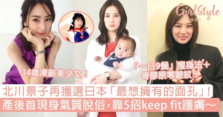 北川景子再獲選日本「最想擁有的面孔」！生產後首現身氣質脫俗，靠5招keep fit護膚！