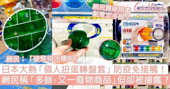 日本大熱「個人扭蛋轉盤套」防疫免接觸！網民稱「又一廢物商品」但卻被搶瘋？