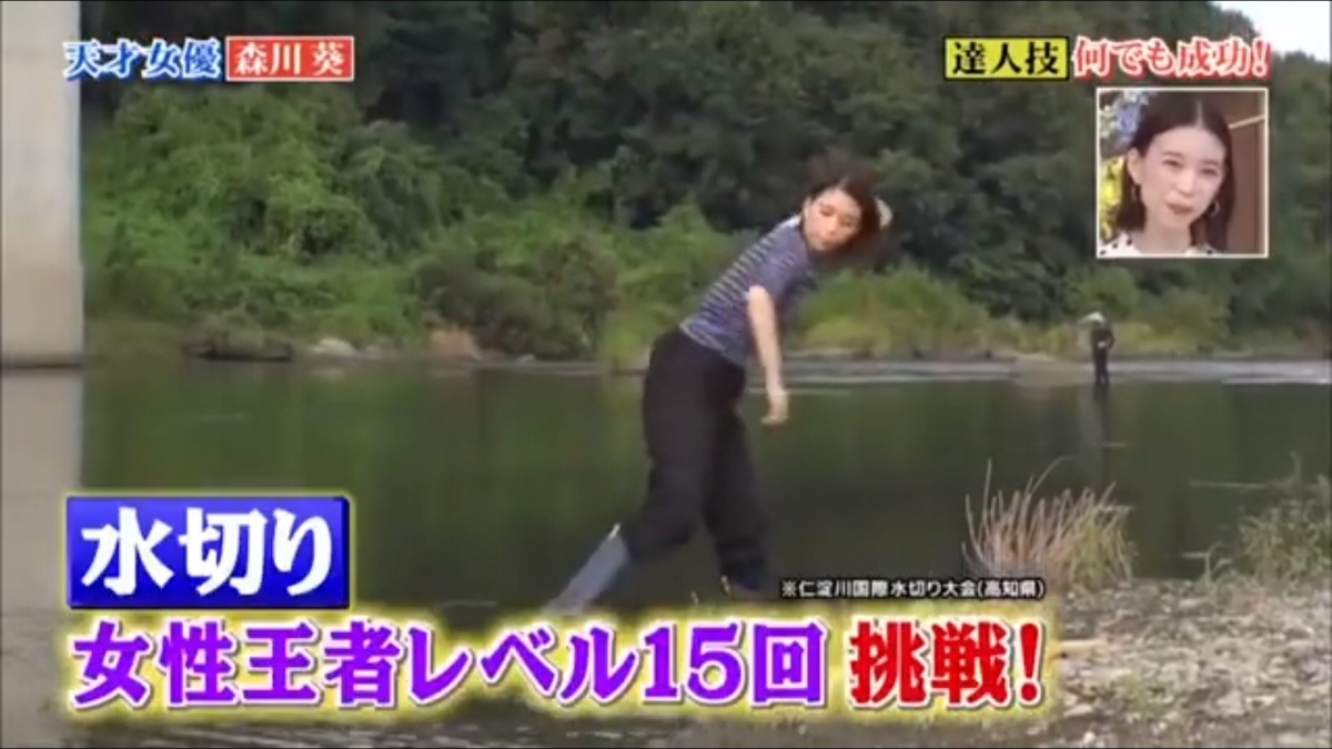 【森川葵達人】打水漂就是把石頭扔在水中,而打水漂王者是可以連續令石頭彈跳15下,而森川葵卻打破了紀錄,打到22下~