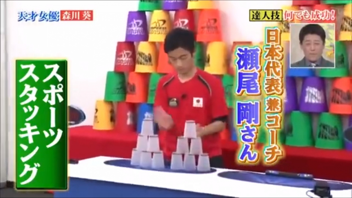 【森川葵達人】森川葵在這項目挑戰低難度的疊紙杯,就成功達到了日本全國大賽第三名的成績3.3秒;之後就直接挑戰最高難度的花式循環,最後打破了疊紙杯最快的紀錄