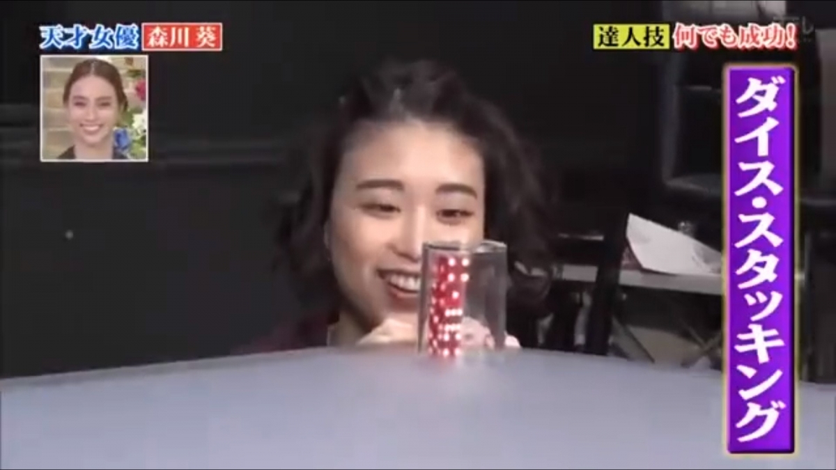 【森川葵達人】森川葵亦挑戰了「一立骰」,森川葵練了一個小時,成功把骰子全疊在一起;之後她還挑戰了達人用了半年才做到的「Cut Staking」,森川葵也很快就練起來了!
