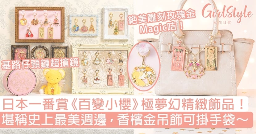日本一番賞 百變小櫻 極夢幻飾品 史上最美週邊 香檳金吊飾 Girlstyle 女生日常
